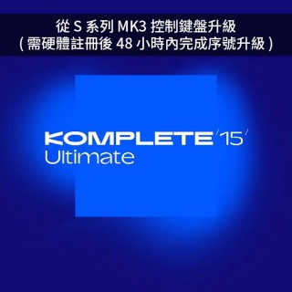 Native Instruments NI KOMPLETE 15 音色軟體 Ultimate 旗艦版 Upgrade (從 S系列 MK3 控制鍵盤升級) (序號下載版)